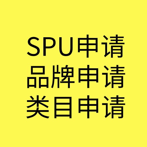 云浮SPU品牌申请